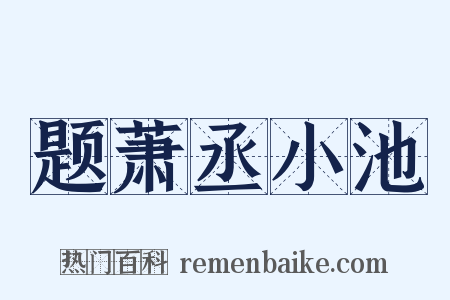 题萧丞小池是什么意思的图片